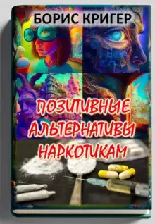 Обложка книги Позитивные альтернативы наркотикам