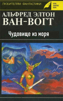 Обложка книги Чудовище из моря
