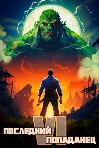 Обложка книги Последний попаданец 6