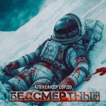 Обложка книги Бессмертный