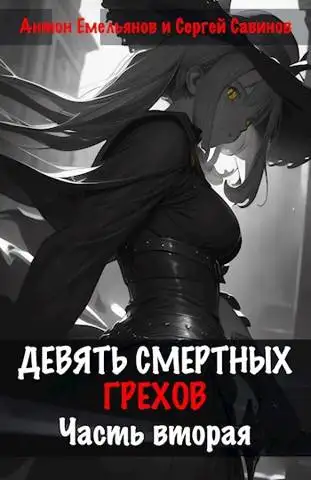 Обложка книги Девять смертных грехов. Часть вторая