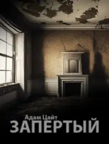 Обложка книги Запертый