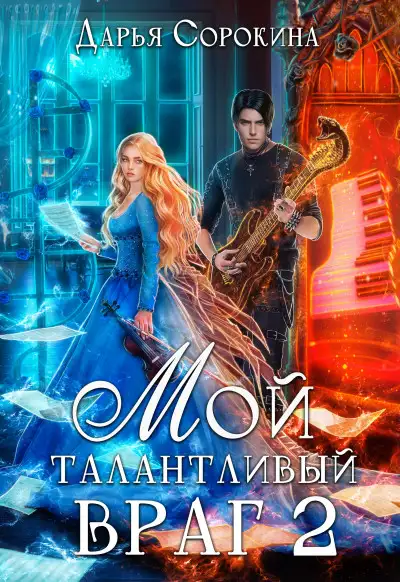 Обложка книги Мой талантливый враг - 2
