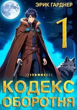 Обложка книги Кодекс Оборотня - 1