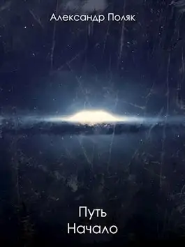 Обложка книги Путь. Начало