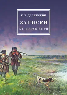 Обложка книги Записки мелкотравчатого