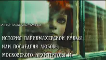 Обложка книги История парикмахерской куклы, или Последняя любовь московского архитектора М