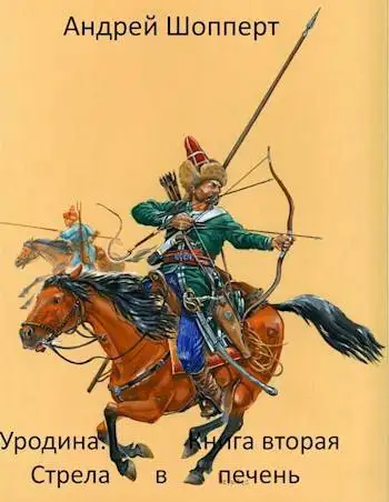 Обложка книги Стрела в печень