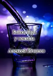 Обложка книги Байки бара у вокзала