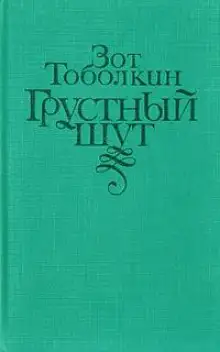 Обложка книги Грустный шут