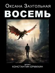 Обложка книги Восемь