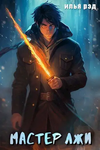 Обложка книги Мастер лжи [СИ]
