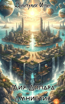 Обложка книги Амнистия