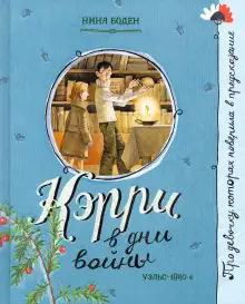 Обложка книги Кэрри в дни войны