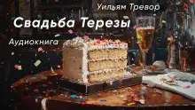 Обложка книги Свадьба Терезы