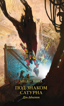 Обложка книги Под знаком Сатурна