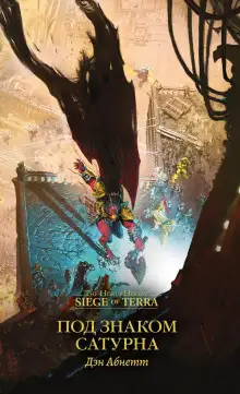 Обложка книги Под знаком Сатурна