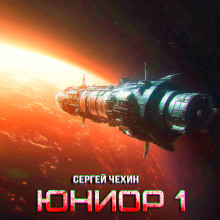 Обложка книги Юниор-1