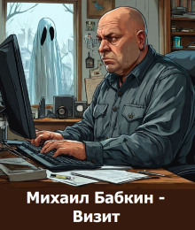 Обложка книги Визит