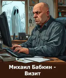 Обложка книги Визит