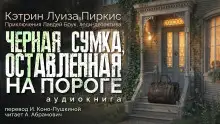 Обложка книги Чёрная сумка, оставленная на пороге