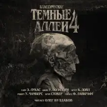 Обложка книги Классические Тёмные аллеи. Выпуск 4