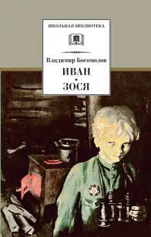 Обложка книги Зося