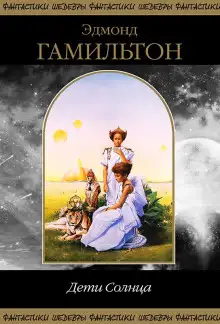 Обложка книги Дети Солнца