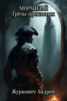 Обложка книги Мормилай. Грёзы проклятых