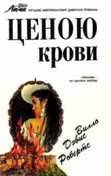 Обложка книги Ценою крови