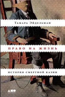 Обложка книги Право на жизнь: История смертной казни