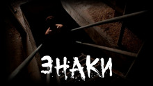 Обложка книги Знаки
