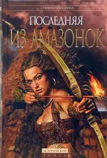 Обложка книги Последняя из амазонок