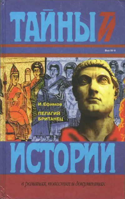 Обложка книги Пелагий Британец