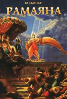 Обложка книги Рамаяна. Аранья-канда