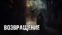 Обложка книги Возвращение