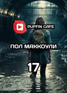 Обложка книги Девушка по имени семнадцать