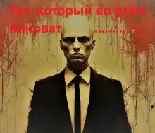 Обложка книги Тот, который во всём виноват