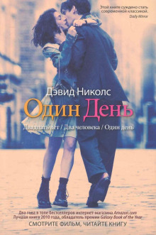 Обложка книги Один день