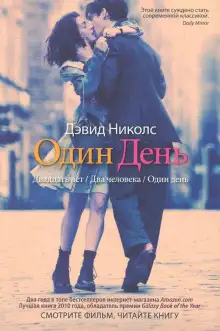 Обложка книги Один день