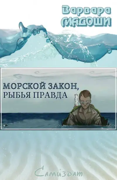 Обложка книги Морской закон, рыбья правда