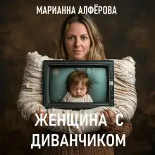 Обложка книги Женщина с диванчиком