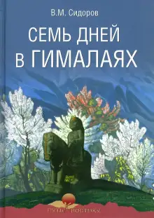 Обложка книги Семь дней в Гималаях