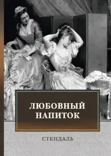 Обложка книги Любовный напиток
