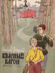Обложка книги Красный вагон