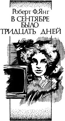 Обложка книги В сентябре тридцать дней