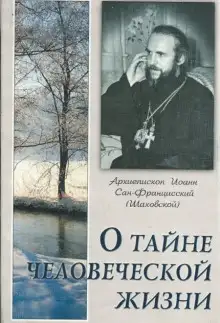 Обложка книги О тайне человеческой жизни