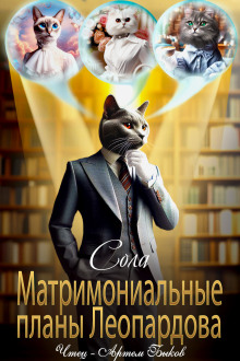 Обложка книги Матримониальные планы Леопардова