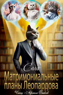 Обложка книги Матримониальные планы Леопардова