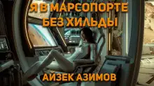 Обложка книги Я в Марсопорте без Хильды